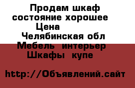 Продам шкаф.состояние хорошее. › Цена ­ 2 000 - Челябинская обл. Мебель, интерьер » Шкафы, купе   